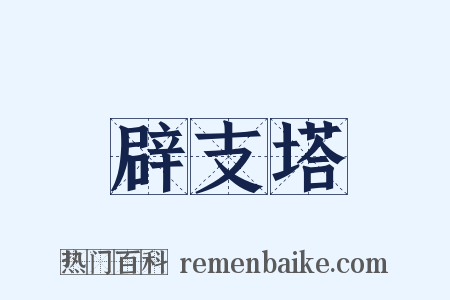 辟支塔是什么意思的图片